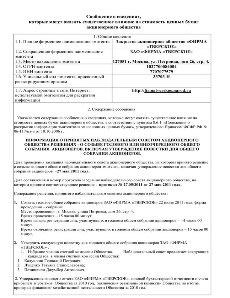 Повестка собрания акционеров. Общее собрание акционеров. Протокол о созыве годового собрания акционеров. Проведение общего собрания акционеров. Сообщение о проведении годового общего собрания акционеров.