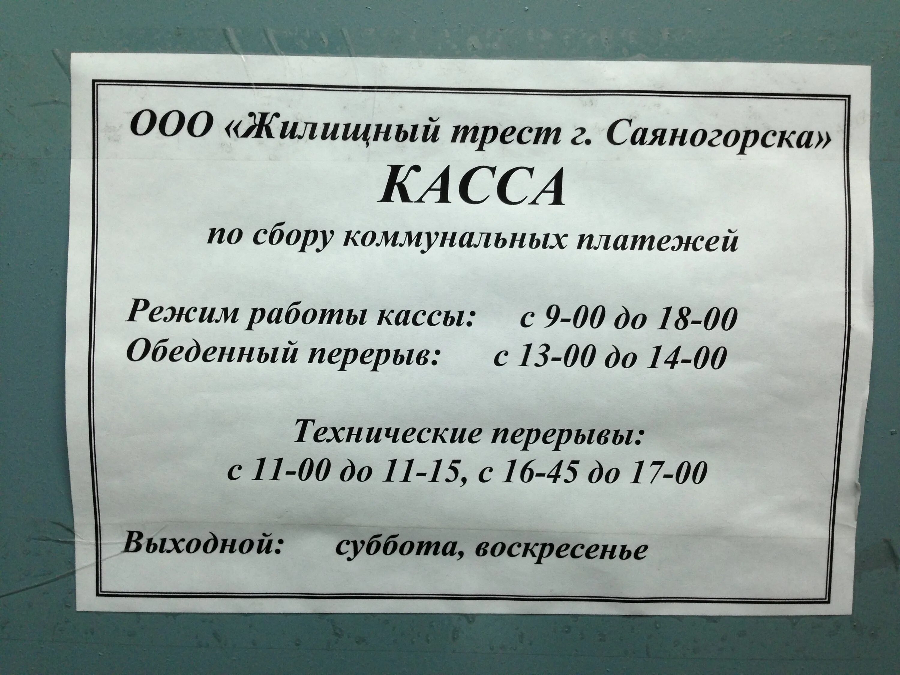 Работа жко каменск уральский. Режим работы кассы. Объявление о приеме платежей. График работы кассы. График работы ЖКХ.