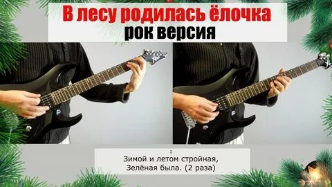 В лесу родилась елочка в рок стиле