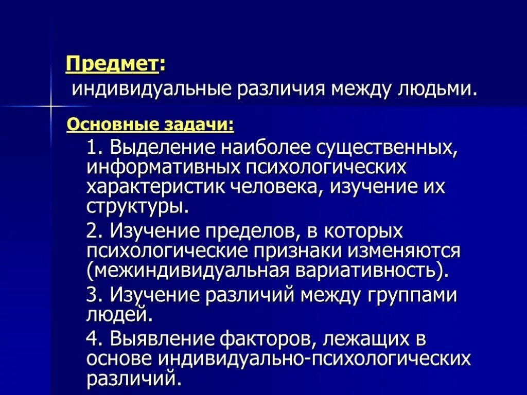 Предмет психологии индивидуальных различий. Психология индивидуальных различий предмет изучения. Объект психологии индивидуальных различий. Индивидуальные различия. Изучает психологию индивидуальных различий