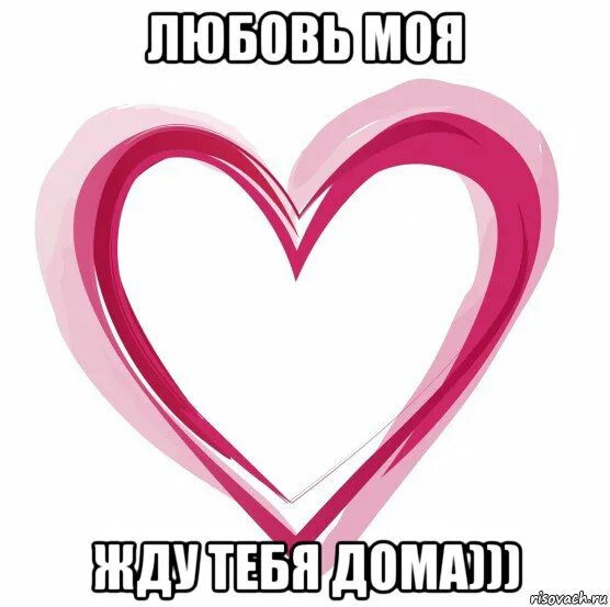 жду тебя. люблю тебя и жду домой. жду тебя. надписи для любимого мужчины. я жду тебя любимый.