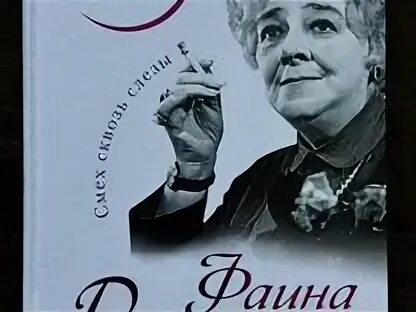 Раневская жизнь рассказанная ею самой