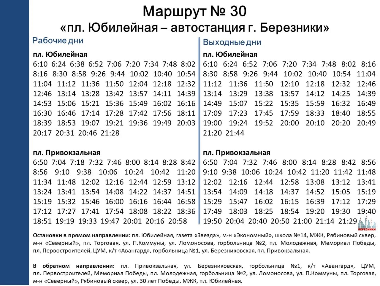 До скольки 30 автобус