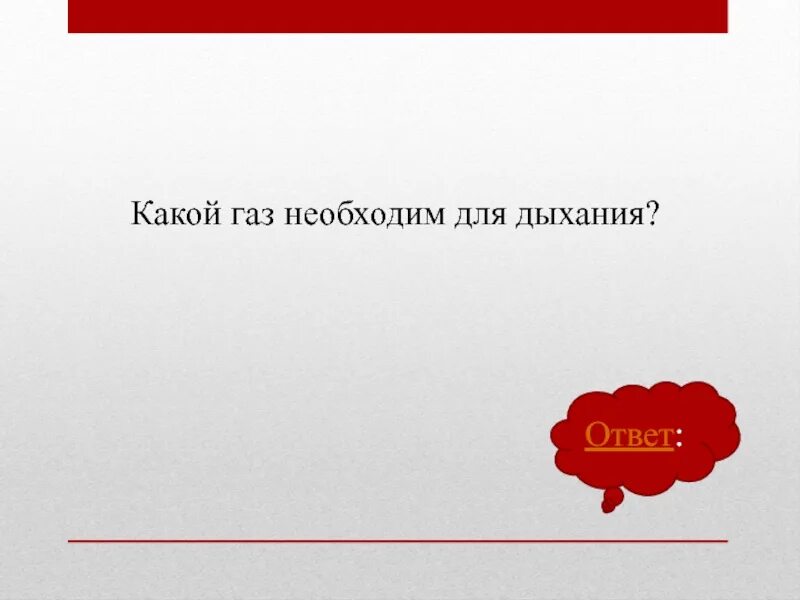 Газ необходимый для дыхания 3. Кислород это 3 класс. Выбери правильный ответ. Газ необходимый для дыхания 3. Какой газ необходим для дыхания ответ.