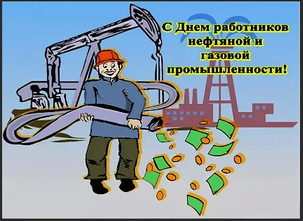 С днем нефтяной и газовой промышленности. Открытка с днем нефтяника и газовика. Открытка с днем работника нефтяной и газовой промышленности. С днем нефтяника открытки. Поздравления с гсм