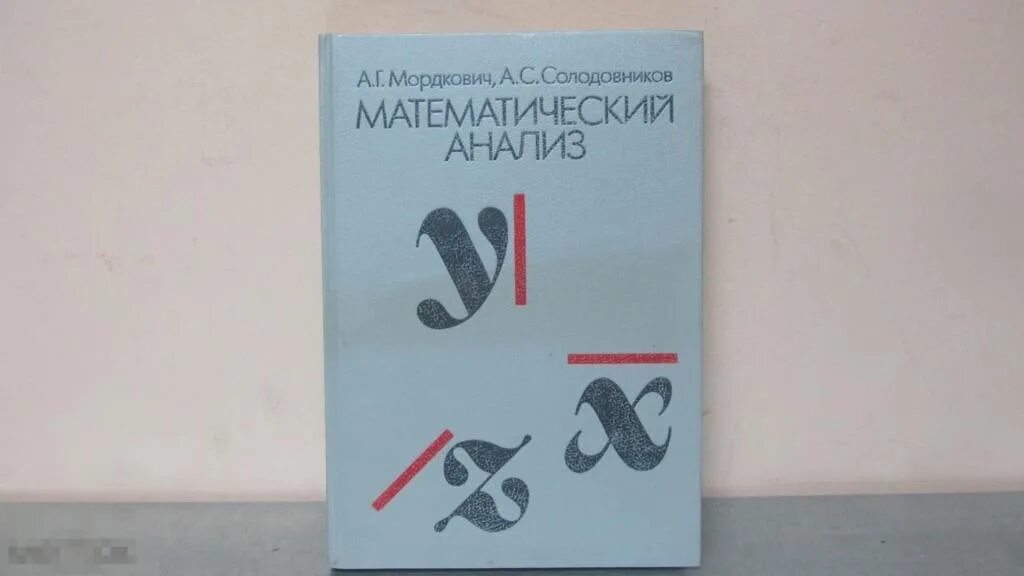 Математический анализ 1990. Учебник математический анализ 1990. Учебник математический анализ 1982. Матан книга.