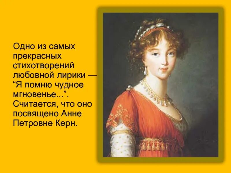 Анна петровна керн и пушкин стихи. Анна керн стихотворение. Анна петровна керн стихи пушкина. Анна керн гений чистой красоты. Я помню чудное мгновение кому посвящалось.