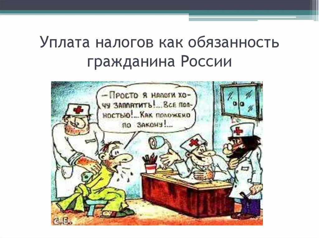 Уплата налогов обязанность. Уплата налогов и сборов иллюстрации. Платить налоги обязанность граждан. Налоговые обязанности граждан РФ.