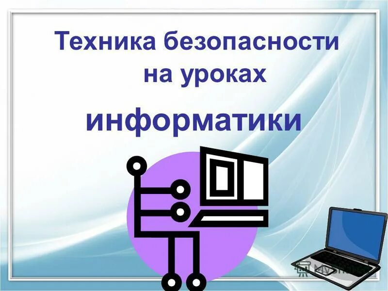 Электронные уроки по информатике. Техника безопасности на уроке информатики. Техника безопасности и организация рабочего места Информатика. Организация рабочего места на уроке информатики. Тема техника безопасности на уроках информатики.