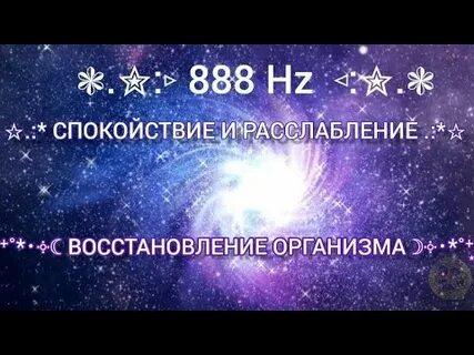Частота 888 слушать