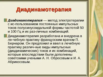 Ддт процедура физиотерапии что это
