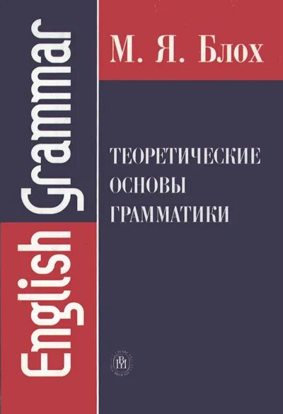 блох теоретическая грамматика. блох м я теоретические основы грамматики ответы. грамматика английского языка практикум. блох теоретическая грамматика. блох теоретическая грамматика.
