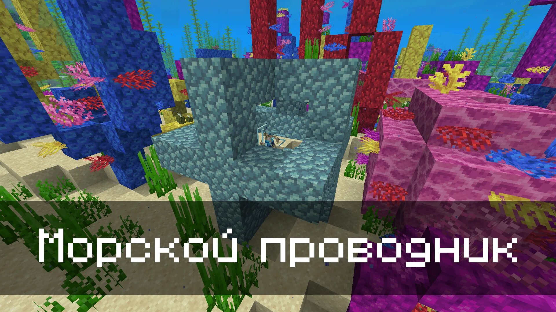Подводный босс в майнкрафт. 12. 5. 15. 5.