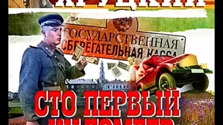 На сто первом километре. 101-й километр (2001) постер. На сто первом километре. Первые автосервисы. На сто первом километре.
