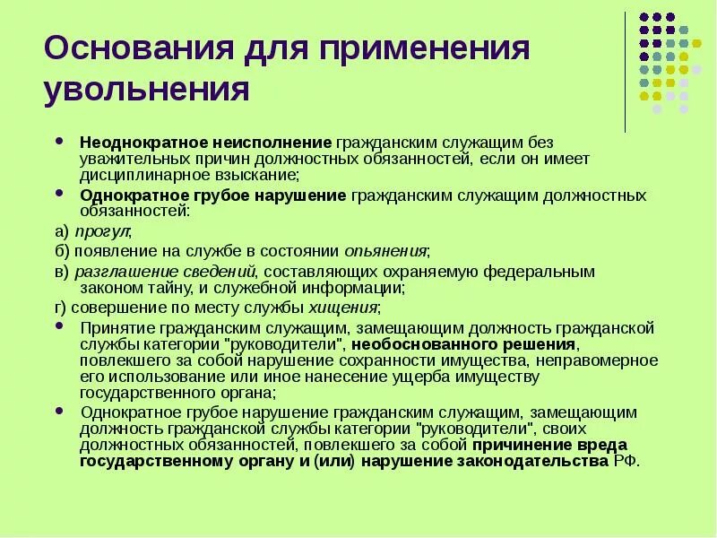 Нарушение должностных обязательств. Как уволить работника за неисполнение должностных обязанностей. Основания для применения увольнения. Увольнение сотрудника за невыполнение должностных обязанностей. Уволить по статье за невыполнение должностных.