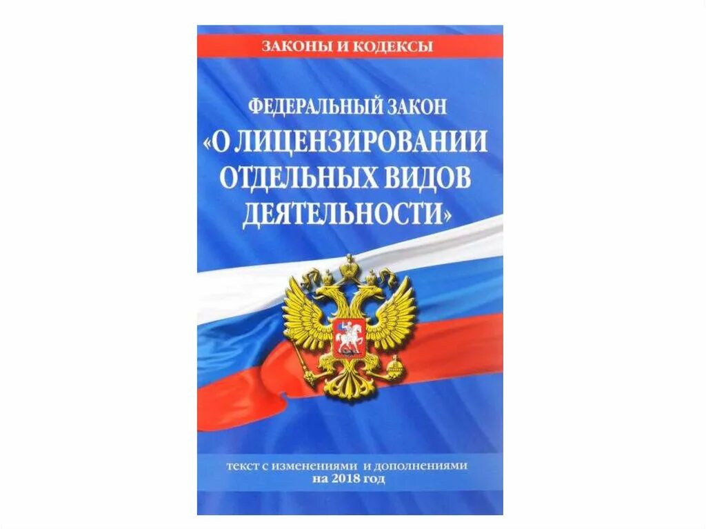 Фз 5 мая 2014. Федеральный закон о лицензировании отдельных видов деятельности. ФЗ О лицензировании отдельных видов деятельности от 04.05.2011 n 99-ФЗ. 99-ФЗ "О лицензировании отдельных видов деятельности" действующий. Лицензия ФЗ О лицензировании отдельных видов деятельности.