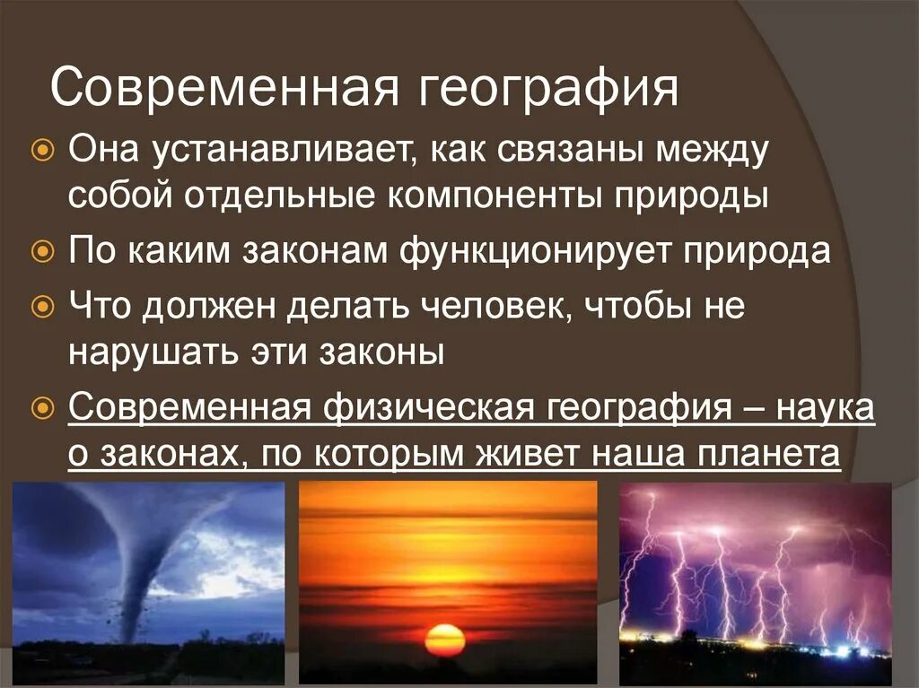 Роль географии в мире. Современная география 5 класс. Современные географические. Роль современной географии. Что изучает современная география 5 класс.