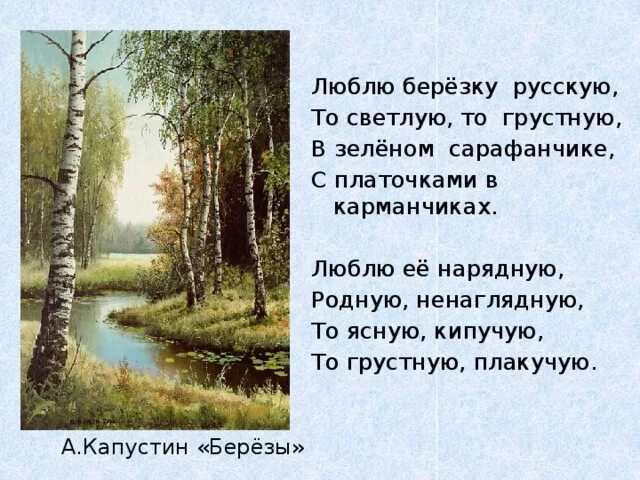 Стих люблю березку русскую. Стих люблю березку русскую то светлую. Стихотворение люблю берёзку русскую то светлую то грустную.