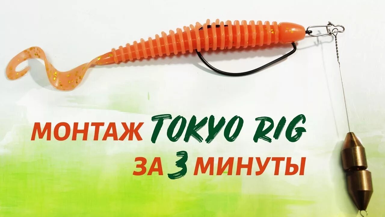 Акции риг. Рыболовная оснастка токио-риг. токио рик оснастка. джиг-риг оснастка. токио джиг риг.