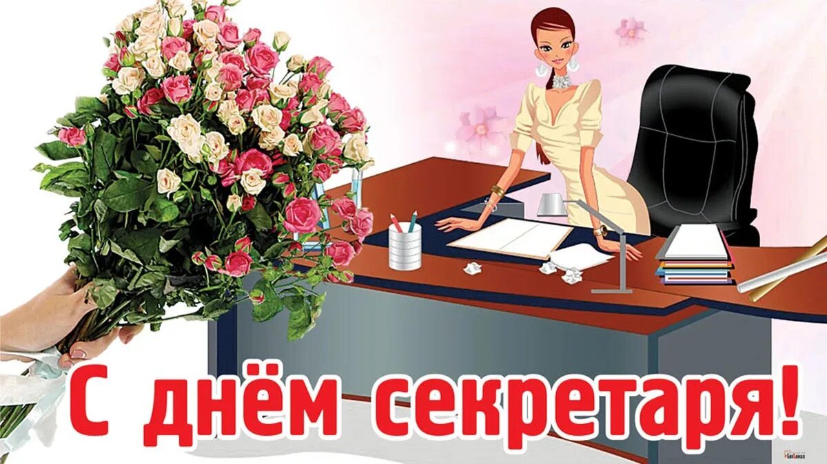 Картинки с днем секретаря красивые с пожеланиями