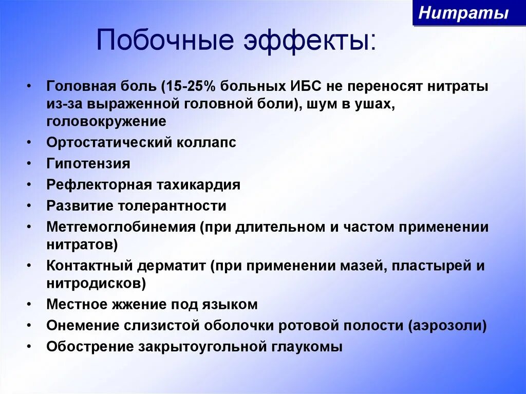 Нитраты побочные эффекты. Побочка нитратов. ИБС нитраты. Побочные действия нитратов. Препараты группы нитратов