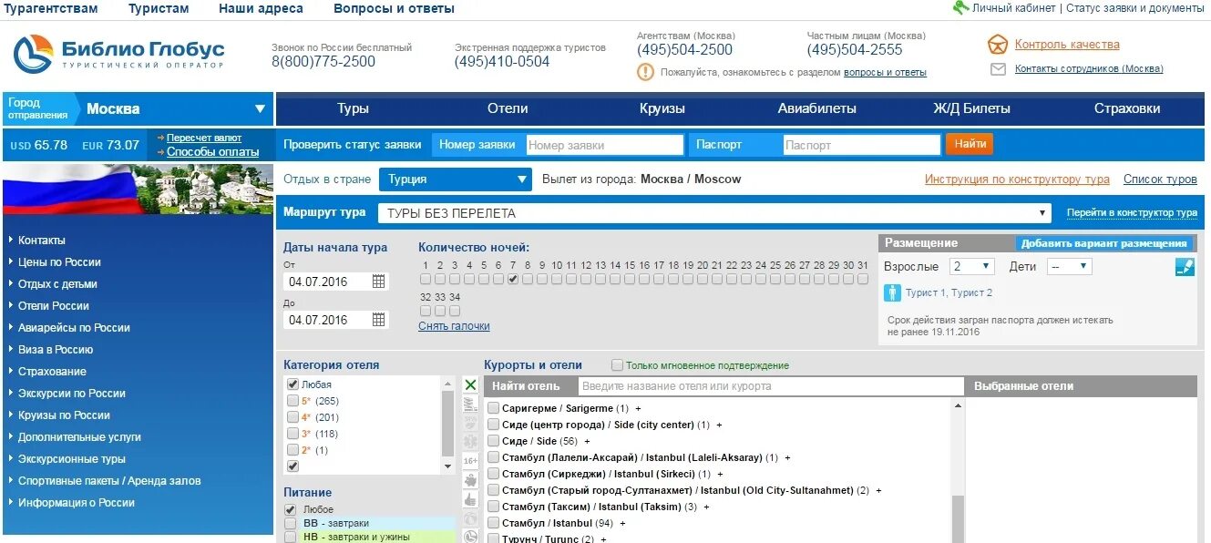 Библио Глобус туроператор. Библио Глобус Москва туроператор. Библио Глобус туристу. Турпутевка Библио Глобус.