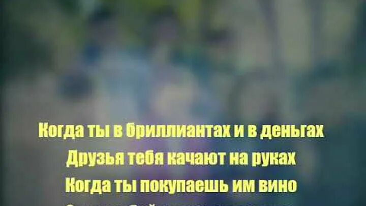 У радости всегда друзей полно песня. У радости друзей всегда полно поет девушка. Когда ты при деньгах тебя качают на руках. У радостидрузейвсегда пално. У радости всегда друзей полно.