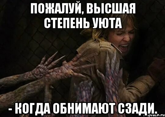 Мем пожалуй. Мем обнимает сзади. мем когда обнял девушку. пожалуй высшая степень уюта это когда обнимаю сзади. приобнял сзади мем.