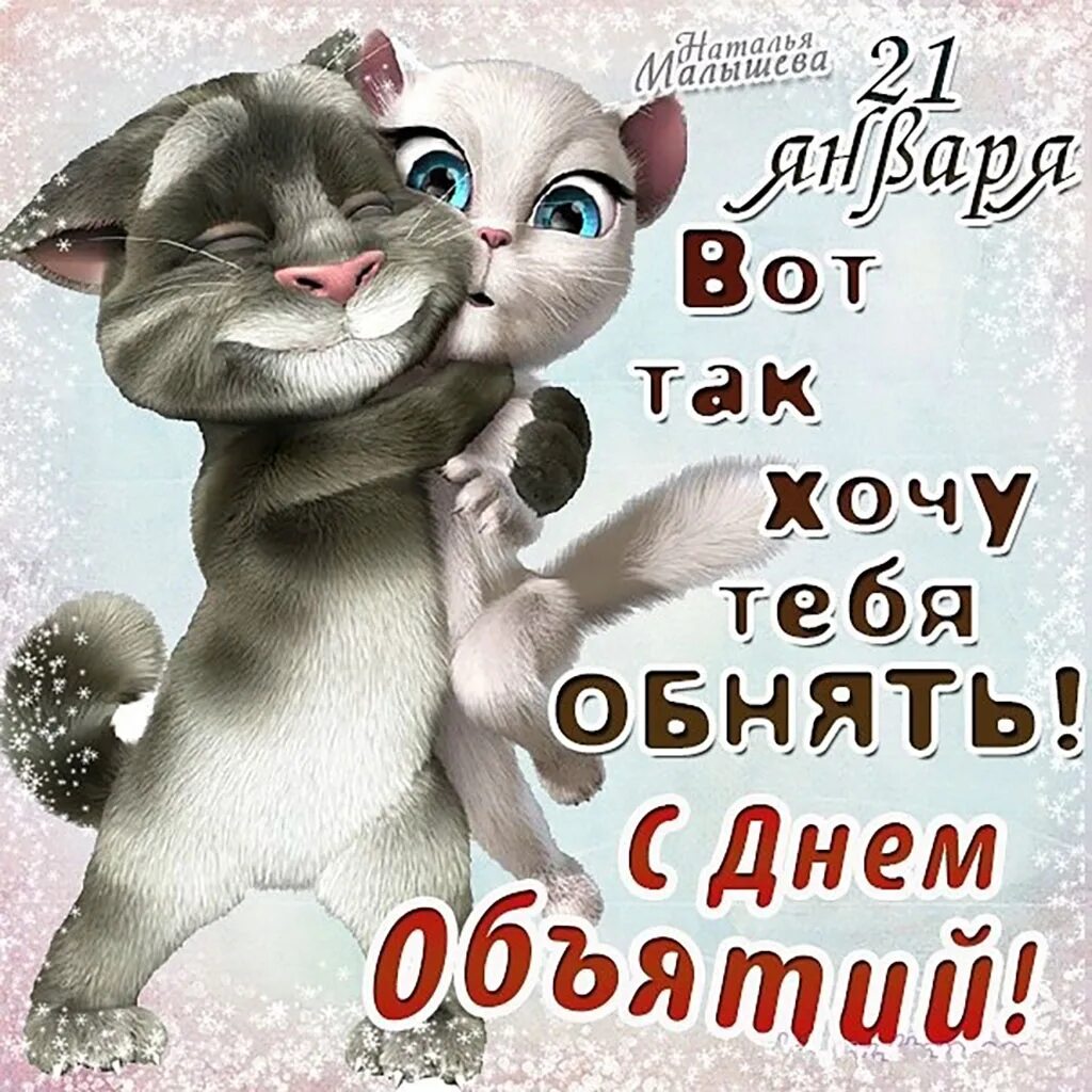День обнимая