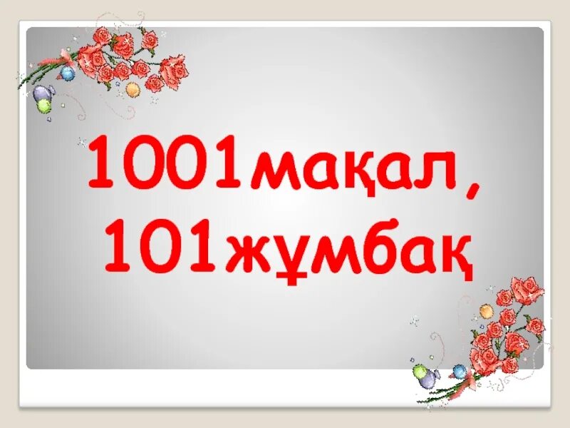 1001 ма?ал ж?мба?. Картинка ма?ал-м?тел. 1001 ма?ал 101 ж?мба? презентация. Ма?ал м?тел слайд презентация. Ж?мба?тар презентация.