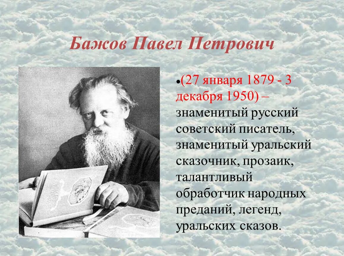 Известный уральский писатель п п бажова являлся. Известный уральский писатель п п бажова являлся