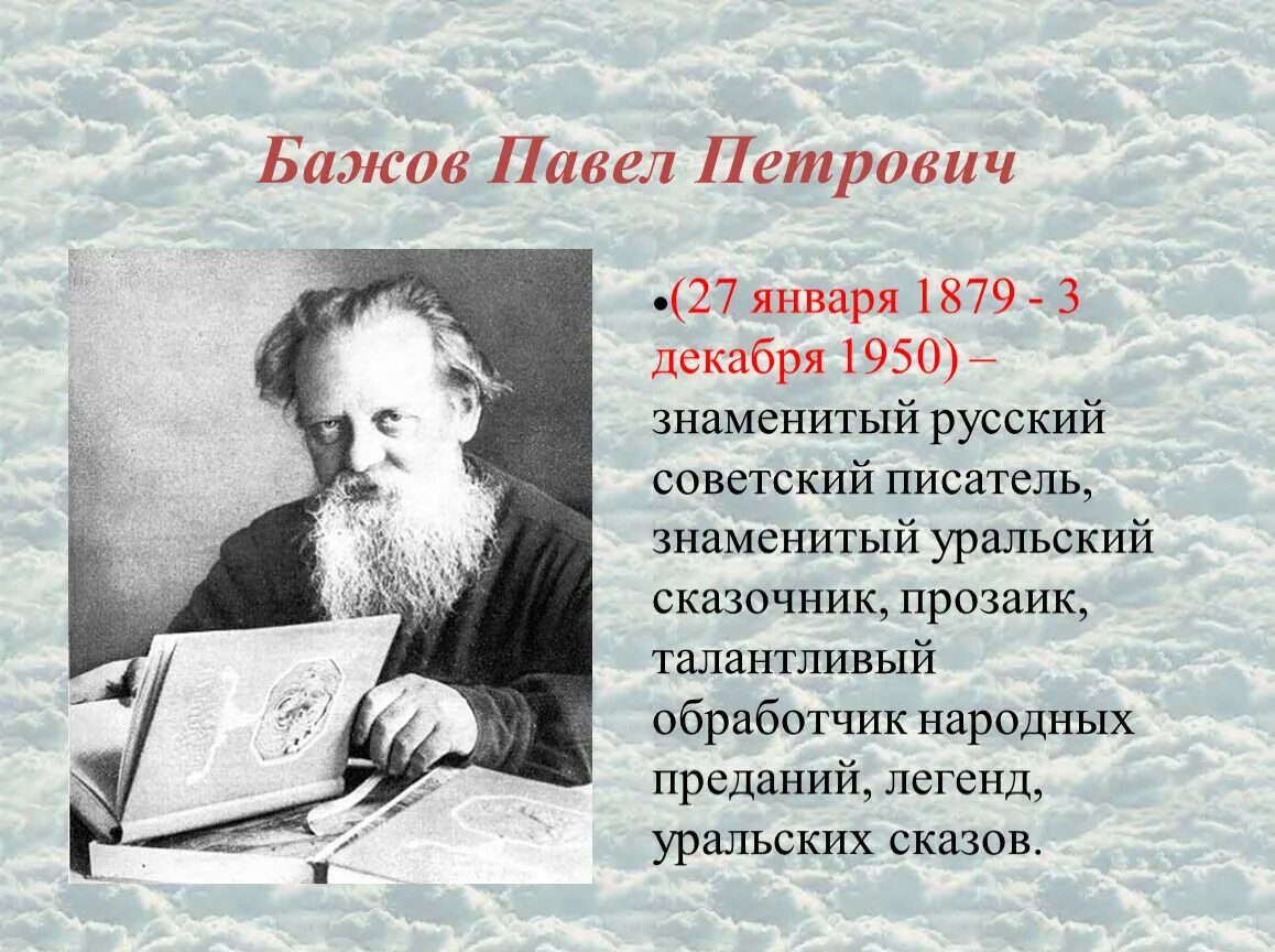 Известный уральский писатель бажов являлся автором сборника