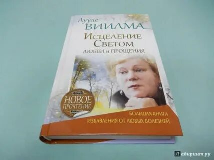 Книга лууле виилма душевный свет