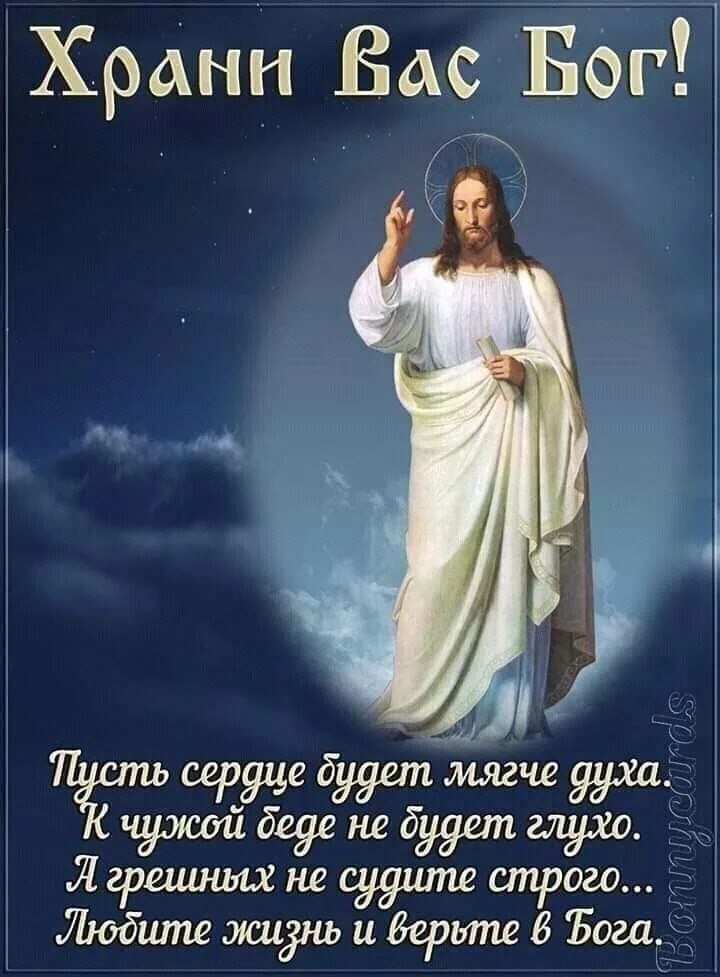 Доброе утро храни вас господь. Хранит тебя господь. Открытки с богом. Доброе утро с богом. Храни вас бог.