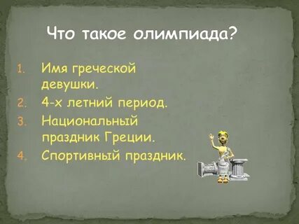 Имя 1 90