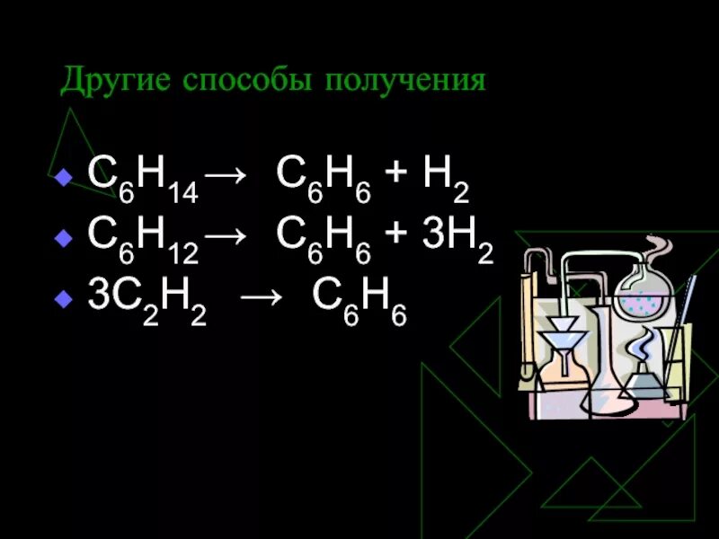 С6н12 с6н14. С6н14+о2. С2н2 с6н6. С6н6 + н2 →.