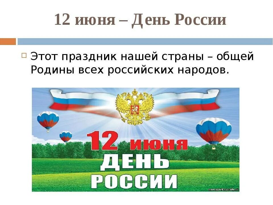 12 Июня. 12 Июня праздник. 12 Июня праздник день России презентация. Презентация к празднику 12 июня\.