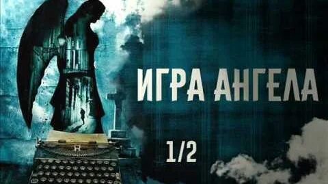 Аудиокнига игры ангелов