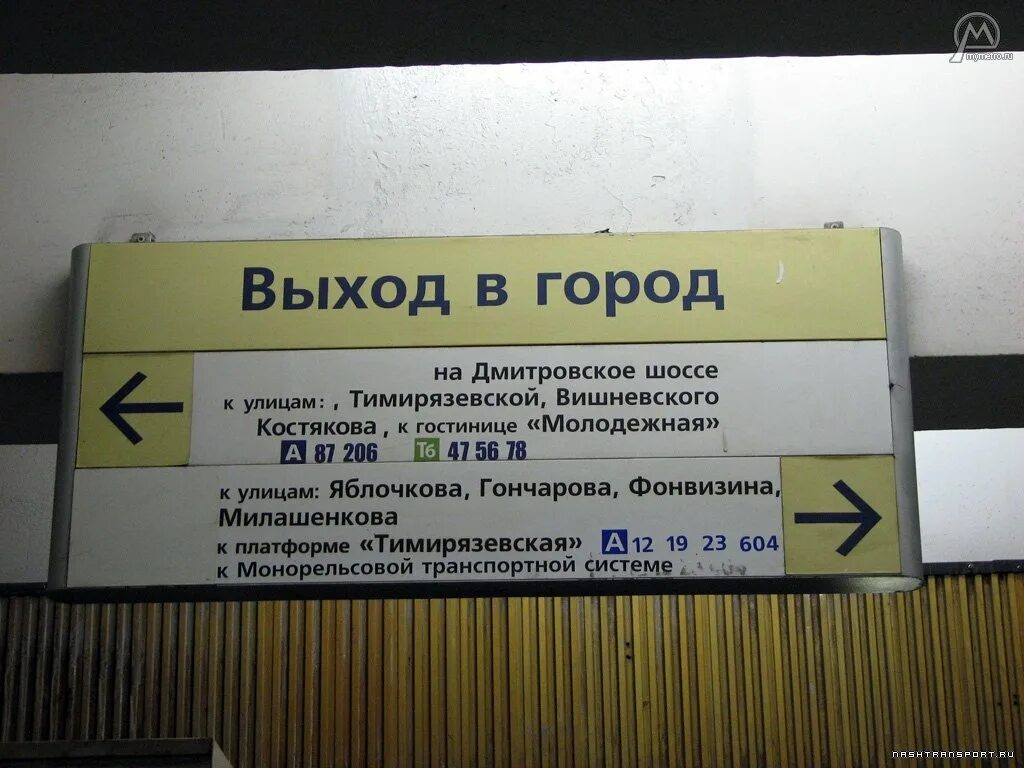 Метро савеловская автобусы. Метро Тимирязевская выходы из метро. Метро Молодежная выходы. Выход метро. М Дмитровская выходы из метро.