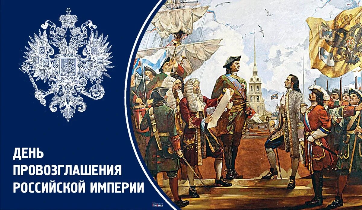 Провозглашение Российской империи 1721. День провозглашения Российской империи. 1721 Провозглашение России империей.