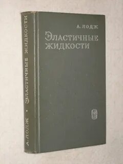 Эластичные жидкости