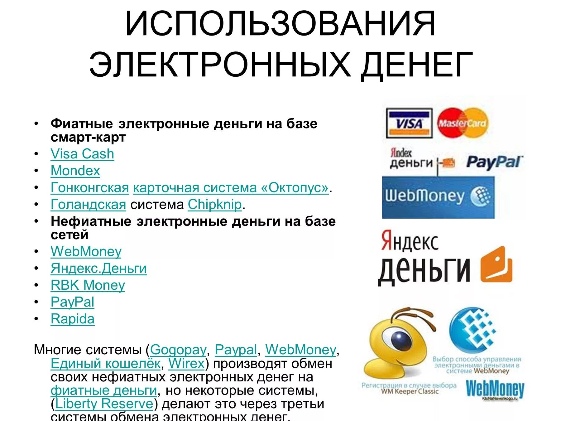 Электронные деньги приложение. Фиатные и нефиатные электронные деньги. электронные деньги примеры. современные электронные деньги. системы электронных денег.