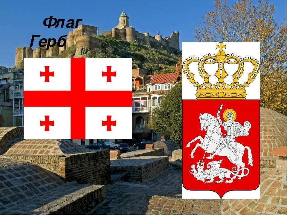 Грузия тема. Грузия Тбилиси флаг. Грузия флаг и герб. Грузия флаг столица. Столица Грузии,герб и флаг.