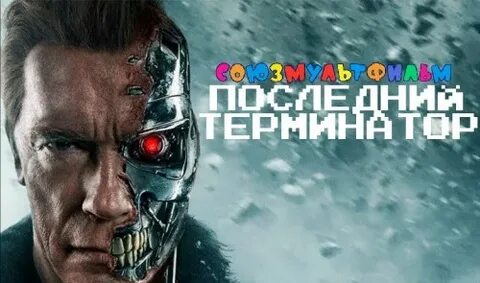 Терминатор мем