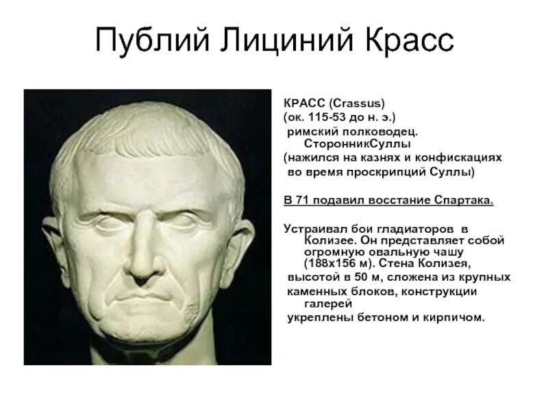 Что такое проскрипции история 5 класс. Публий Лициний Красс. Луций Корнелий Сулла проскрипции. Сулла Римский диктатор. Красс Римский полководец.