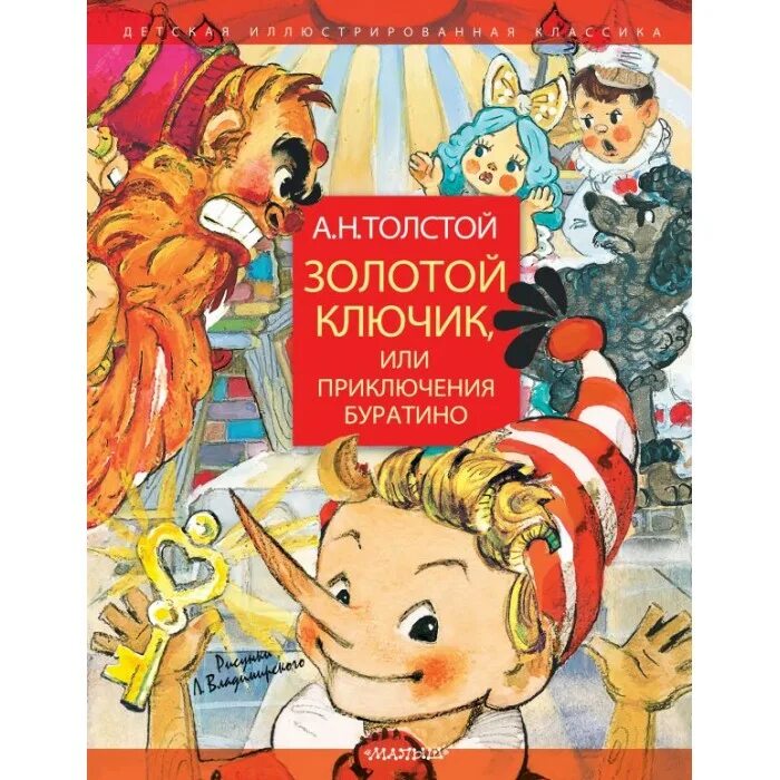 Н. Н толстой книжка или приключения буратино. А н толстой золотой ключик или приключения. Золотой ключик и приключения буратино книга. "золотой ключик или приключение буратино".