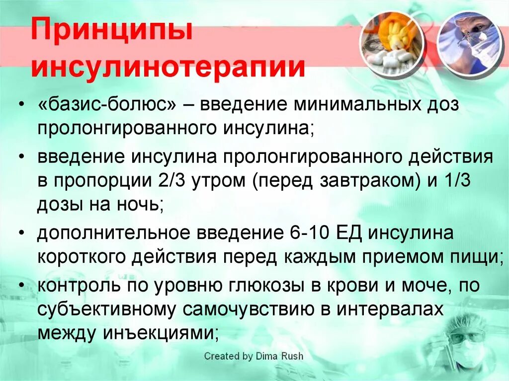 Принципы инсулинотерапии при сахарном диабете 1 типа. Основной принцип инсулинотерапии при СД 1 типа. Современные принципы инсулинотерапии сахарного диабета 1 типа. Современные принципы инсулинотерапии.