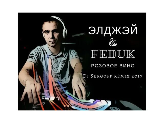 Ремикс песни розовое вино. Федюк. Федюк Татуировки. Feduk и Элджей. Розовое вино ремикс.