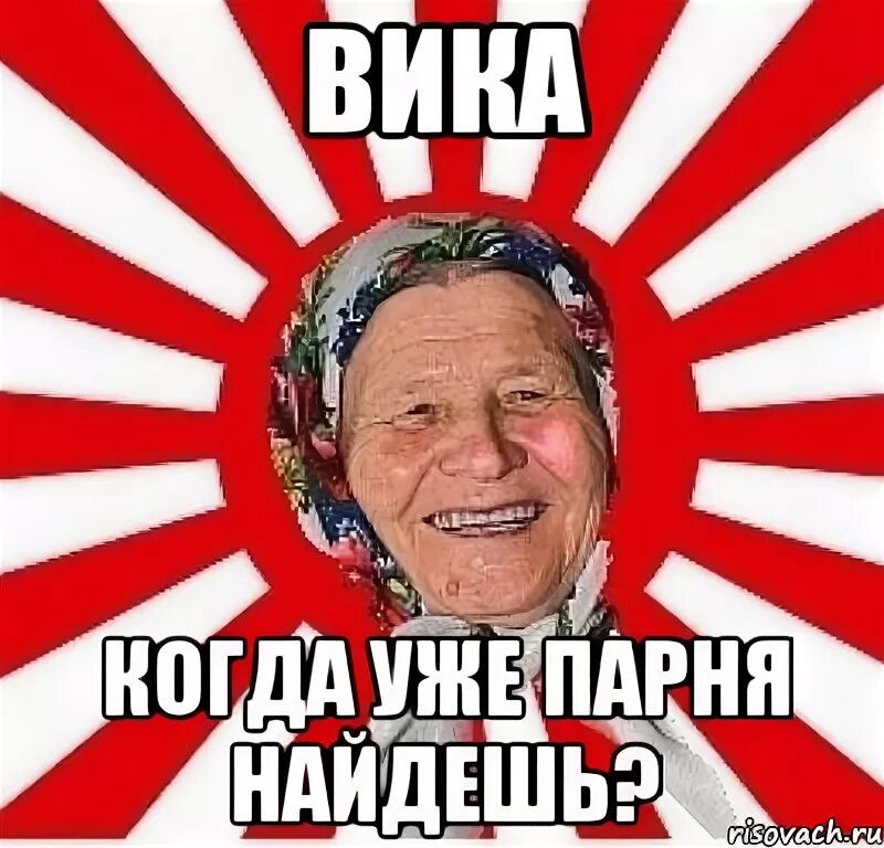 Вика шутка. Шутки про вику. мемы про вику. смешная вика. приколы с именем вика.
