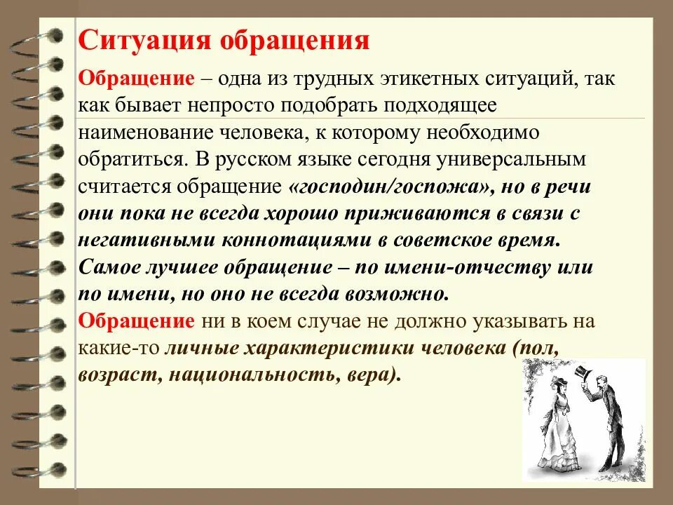 Сообщение на тему обращение в современной речи. Виды обращений к человеку. Формы обращения к людям. Доклад на тему этикетные формы обращения. Этикетные формулы обращения.